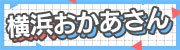 横浜おかあさん