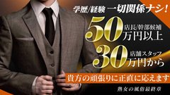 関東エリアで超有名最大手法人グループが業務拡大の為、<br />幹部候補・正社員・内勤スタッフ・ドライバーを一斉に大型大募集！！<br /><br /><br />「とにかく稼ぎたい」「仕事は真面目に」その気持ちが採用基準！<br /><br />即日面接、即日勤務が可能です！！<br /><br />最高に面白いお店作りを一緒にしていきましょう☆<br /><br />正当に評価される環境でお店と一緒に頑張りましょう。<br /><br />どしどしご応募ください！ご連絡お待ちしております。
