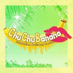 ChuChuバナナ