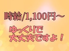 女性スタッフ、大・大・大募集してます🥰✨<br />「夜の仕事って不安…」「未経験だけど大丈夫?」<br />そんな心配、全部いりません!今いる女性スタッフもみんな未経験からのスタートです♪<br /><br />お仕事は、<br />📞 電話受付<br />🗂 スケジュール調整<br />💻 かんたんPC入力<br />などなど、覚えたらサクサクできちゃう内容ばかり。<br />事務作業が好きな方、落ち着いて働きたい方にピッタリです🌙<br /><br />現在は女性スタッフが2名活躍中で、<br />「スタッフの半分は女性にしたい計画✨」 を進行中!<br />分からないことはすぐ聞ける、ゆるっとした雰囲気なので安心してくださいね♪<br /><br />そして実は…<br />スタッフ同士で たま〜に女子会が開催されてます🍰🍹✨<br />(強制じゃないけど、気づいたら参加してること多いです。笑)<br /><br />勤務時間は 18:00〜翌2:00。<br />学校帰り・Wワーク・家事のあとにも働きやすい時間帯です👌<br />シフトは週1〜でもOK!自由度高めで、無理なく続けられます。<br /><br />「ちょっと面白そうかも🤣」<br />「雰囲気合いそうだな〜」<br />そんな気軽な気持ちで全然OKです!<br /><br />女性がのびのび働ける環境を一緒に作っていけたら嬉しいです💐<br />まずは気軽にご応募くださいね♪