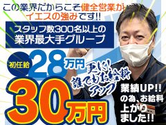 ◇業績UPの為！2024年2月～全社員のお給料が上がりました!!　<br />実働8時間30分！残業なし！隔週公休２日！<br />全国最大級！59店舗展開中の最大手グループです。<br />未経験からの入社率8割以上。学歴・職歴不問！<br />歩合給最大60万円！年3回の賞与、昇給ゲットのチャンスあり！<br />予防接種、健康診断無料。自由参加の社内レクレーションもあり<br />社員寮、費用補助制度有。<br />◆何より業界一クリーンな会社として業界健全化の先頭に立ってる会社です！<br />【2024年度は創業29年！】まだまだイエスグループはやりますよ！！