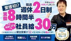 ◇業績UPの為！今年も給与・待遇良くなりました!!　<br />実働8時間30分！残業なし！隔週公休２日(月6日公休・有休年6日もあり)！<br />全国最大級！60店舗展開中の最大手グループです。<br />未経験からの入社率8割以上。学歴・職歴不問！<br />歩合給最大60万円！年3回の賞与、昇給ゲットのチャンスあり！<br />予防接種、健康診断無料。自由参加の社内レクレーションもあり<br />社員寮、費用補助制度有。<br />◆何より業界一クリーンな会社として業界健全化の先頭に立ってる会社です！<br />【2025年度は創業30周年！】まだまだイエスグループはやりますよ！！