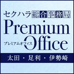 セクハラ総合事務局 Premium Office 太田・足利・伊勢崎