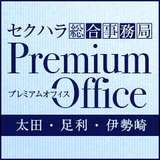 セクハラ総合事務局 Premium Office 太田・足利・伊勢崎