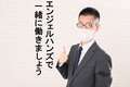 エンジェルハンズ