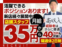 私たちエースグループは毎年都内を中心に新店を続々オープンしている成長力のあるグループです。<br />毎年成長を続けているからこそ、それだけ新たなポストを設置することが可能！<br /><br />未経験で入社したとしても基礎の基礎から風俗経営を学べる研修制度があるから安心してください！<br />そして、研修制度があるからこそ店長や役職者にのし上がることができる、そんな環境が整備されています。<br /><br />最初は電話対応から。できることを順次増やしていきましょう！しっかりと先輩がフォローしてくれるので失敗を恐れず挑戦できます！<br /><br />◆達成感により磨かれる自信<br />最初は自信がなくても大丈夫！仕事通して身に着けていきましょう！<br />少しでも私たちに魅力を感じて頂けましたら、一度、面接にお越しいただき当グループの雰囲気や熱意を感じてみてください。