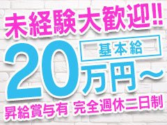 基本給20万円～50万円以上<br />※研修期間有り<br />・昇給制度有り<br />・歩合制度有り<br />・有給制度有り<br /><br />先輩スタッフが親切にお教えいたしますので、初めての方でも安心して働けます!!<br />デリバリーヘルスの運営に興味がある方にピッタリ!!長年蓄積した弊社のノウハウを余すことなくお伝えします。働きながら独立に向けた勉強が出来ます。又、在籍中に成果を残した人材は業務委託という形式で、独立を支援致します。独立後も、キャストの供給、集客、運営についてサポート致します。<br />