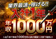 夢の年収1000万！昼職のサラリーマンでは20年目の部長クラスでやっと辿りつける年収を当社であれば1年で到達可能！頑張り次第でどこまでも青天井で年収アップ！