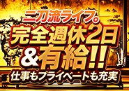 完全週休2日制で、プライベートも仕事も両立できる環境をご用意！趣味に没頭したり、家族や友人とリフレッシュしたり、思い思いの時間を満喫できます。