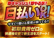 日払いOKで、働いた分をすぐに手元に！急な出費にも対応できる柔軟な給与システムで、安心して仕事に集中できます。さらに、初期費用0円の格安個室寮を完備！
