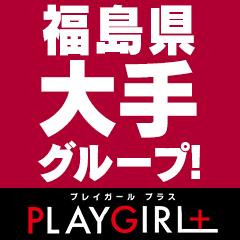 郡山デリヘル　プレイガール+