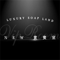 NEW 貴賓室