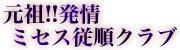 元祖!発情ミセス従順クラブ