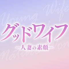 グッドワイフ～人妻の素顔～