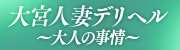 大宮人妻デリヘル～大人の事情～