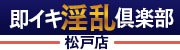 即イキ淫乱倶楽部 松戸店