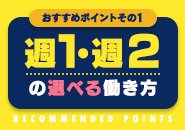 好きな働き方で働けますので、お問い合わせの際にお伝えください！