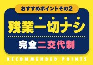 残業はモチロンですが、休日出勤等も一切ございません！