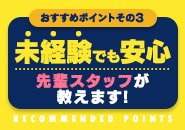 誰でも最初は未経験です！先輩スタッフが優しく教えますよ！