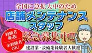 メンテナンススタッフを募集中！資格保有者優遇！