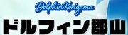 ドルフィン郡山