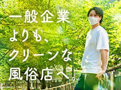 当店が目指すは何処の一般企業よりもクリーンな風俗店。勿論パワハラやモラハラも一切無し、しっかり真面目なお仕事として向き合います。未経験の方にも分かりやすく丁寧に指導致しますのでご安心下さい。まずは先輩方と一緒にご自身のペースで始めて見ましょう♪<br /><br />「こんなに働きやすい風俗店ってあるんだ」を是非実感して下さいませ♪<br />