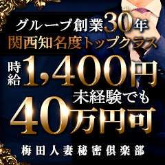 梅田人妻秘密倶楽部
