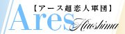 Ares(アース)☆超恋人軍団☆広島最大級！！