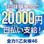 全力！！乙女坂46