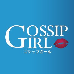 gossip girl 松戸店
