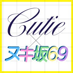 CUTIE×ヌキ坂69
