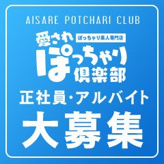 ぽっちゃり素人専門店 愛されぽっちゃり倶楽部 山形店の求人情報 山形のスタッフ ドライバー男性高収入求人 ジョブヘブン