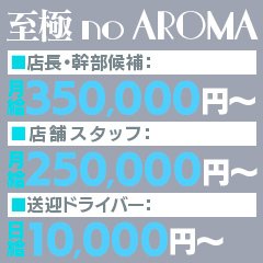 至極 no AROMA