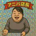 奥様ブランド  アニバーサリー