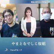 やまとなでしこ桜組