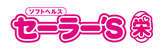 セーラー’S