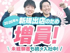 経験は全く問いません！20代未経験で入社された方も今では、良き先輩として部下や新人の指導をするリーダーやマネージャーに昇格してます。本人のやる気次第で様々なことに挑戦できます！<br />不安なことや聞いてみたいことなどございましたら、いつでも構いませんのでお気軽にご連絡下さい。まずは見てみたい、話を聞いてみたいでも大丈夫です！<br />一緒に会社を盛り上げていきましょう！<br />