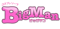 ビッグマン