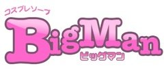 【未経験・若手重用】<br />即採用あり！即入居可能な寮もあります。基本給の他に各種手当も充実！次世代の幹部候補を求めています。<br /><br />「何か大きなことを成し遂げたいけど、何からやればいいかわからない」<br />「今の仕事に悩んでいる」<br />「やりがいのある仕事で稼ぎたい！」<br /><br />そんな方はぜひ当店へ！能力よりも人間性を買うので未経験でも大丈夫です！頑張りに応じた収入やポストをご用意します。<br /><br />【お仕事について】<br />吉原のソープランドの運営業務です。仕事内容は1から丁寧にお教えするので、業界未経験の方も安心してご応募ください。業界トップクラスの高待遇でサポートいたします！<br /><br />【ビッグマンについて】<br />不況知らずの人気店！連日大盛況につき、大入り手当の支給なども実施しています。<br /><br />※当店では店外（入口）での客引き行為（呼び込み）、スカウト行為は一切行っておりません。健全営業しているお店なのでご安心ください。<br /><br />まずはお店に来て一度お話を聞いてみませんか？すぐ働きたい！という方も大歓迎です。ぜひ『ビッグマン』へご応募・お問合せください。<br />ラインID：bigman_line<br />