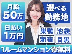 未経験でも月給50万円！初日から日払い1万円可能です！ワンルーム個室寮無料で即入居可能です！巣鴨、池袋、新宿、目黒から勤務地選べます！年齢不問のやる気重視で採用しております！<br />まずはお気軽にお問い合わせください！<br /><br />【応募について】<br />・求人担当宛に14時～23時の間にお電話下さい。<br />WEB応募・メール・SNSは24時間受け付けております。<br />※返信は14時～23時の間になることがあります。<br /><br />・採用担当と面接日調整後、時間が空いていれば即日面接も可能です。また土日祝日問わず毎日22時ぐらいまでは面接を行なっておりますのでご安心ください。<br /><br />・面接は1回のみ 所要時間は30分程度となります。<br /><br />・遠方からのご応募の方は先に履歴書を頂きリモート面接も可能です。<br /><br />・面接の合否は面接当日にお伝えいたします。<br /><br />・最短で翌日からの勤務が可能です。<br /><br />・即日入寮、および日払い（1万円）にも対応しております。<br /><br />【求人連絡先】<br /><br />TEL 0120-852-528<br /><br />MAIL alicegrprec@gmail.com<br /><br />LINE furec<br /><br />受付14時～23時