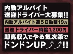新店ＯＰＥＮの為、正社員急募！！<br />初任給35万円<br />社宅費半年間無料<br />社会保険完備<br />​<br />ドライバーさんも同時募集<br />週1日でも構いません<br />シフト制になります<br />もちろん、ダブルワークも可能です！！<br />時給1200円<br /><br />当店であなたの将来設計を上方修正してみませんか？