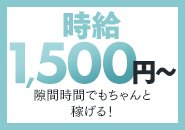 時給は1500円からとなっております。勤務時間は一日～8時間！