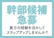 ご年代問わず、幹部候補も急募しております。