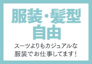 服装・髪型は自由！店休日を設けているため、日曜日もしっかり休めます。