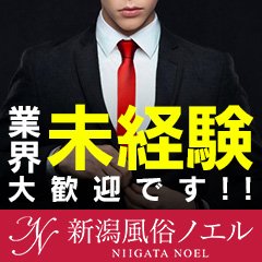 新潟風俗Noel 手コキ・デリヘル・エステ