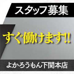 よかろうもん下関本店