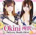 okini  所沢