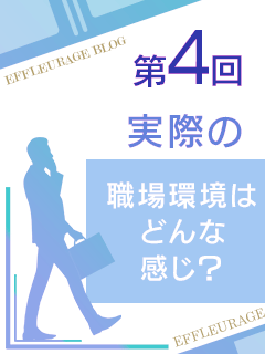 オトナのエフルラージュ