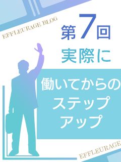 オトナのエフルラージュ