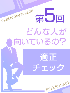 オトナのエフルラージュ